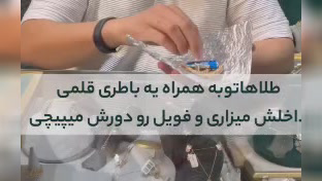 چیکارکنیم ک طلاهامون را دزد نبره