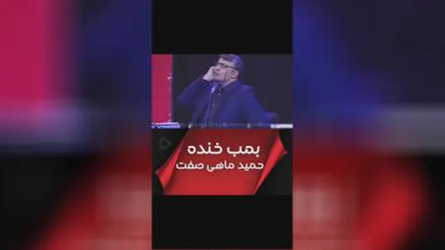 طنزبمب خنده