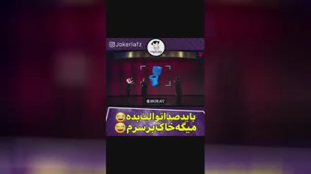 خانمه باید صدای توالت دربیاره