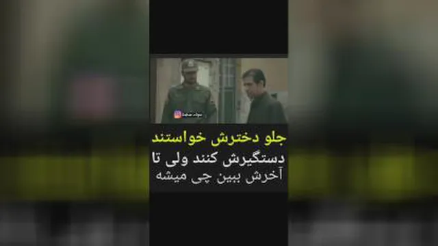 دستگیر ی پدره جلوی دختر