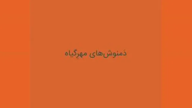 دمنوش های گیاهی و میوه ای مهر گیاه