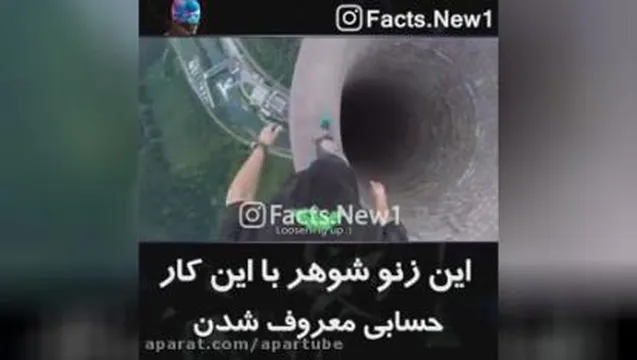 کار خطرناک و فوق العاده این زوج