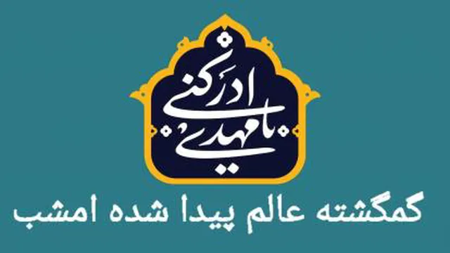 مداحی گمگشته عالم پیدا شده امشب