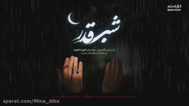 کلیپ شب قدر اعمال شب نوزدهم رمضان