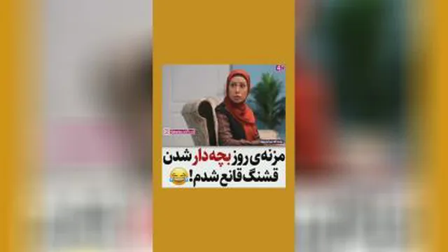 مزنه بچه دار شدن! نصر الله رادش