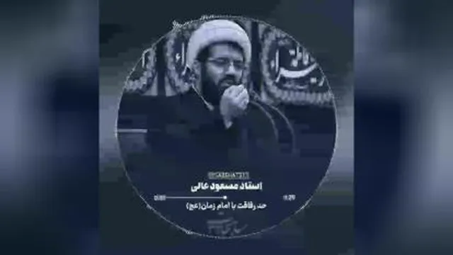 حد رفاقت با امام زمان _ استاد عالی