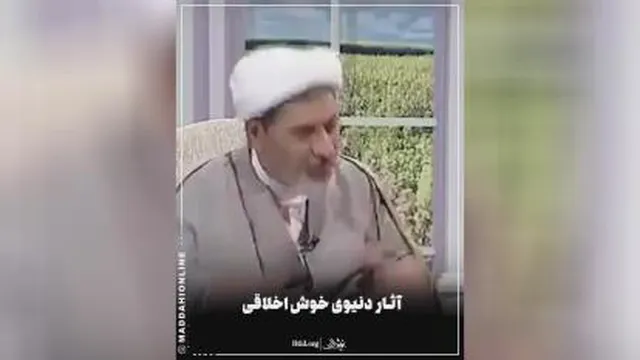 آثار دنیوی خوش اخلاقی