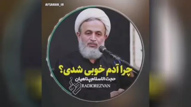 چرا آدم خوبی شدی؟ _ حجت الاسلام پناهیان