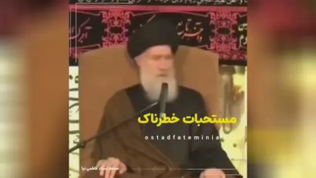 مستحبات خطرناک _ مرحوم آیت الله فاطمی نیا