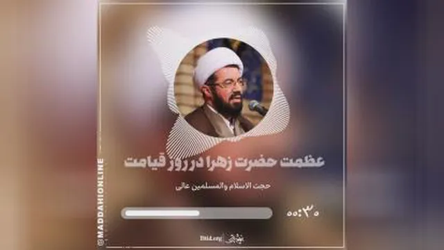 عظمت حضرت زهرا در روز قیامت _ سخنرانی استاد مسعود عالی