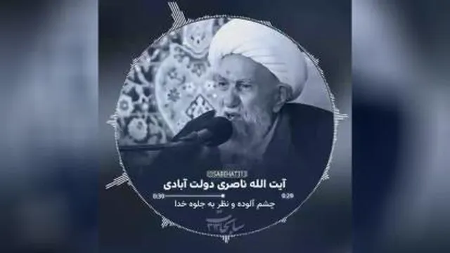 چشم آلوده و نظر به جلوه خدا _ سخنرانی آیت الله ناصری