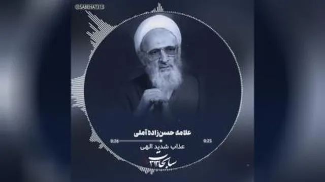 عذاب شدید الهی _ علامه حسن زاده آملی