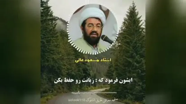 کسی که زبانش زیاد کار میکنه _ سخنرانی استاد مسعود عالی
