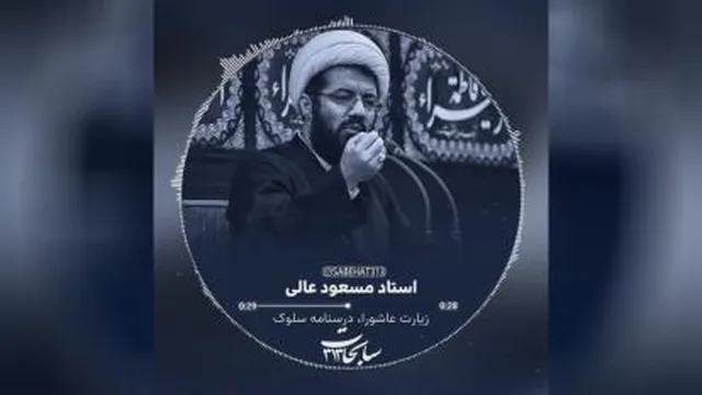 زیارت عاشورا درسنامه سلوک _ سخنرانی استاد مسعود عالی