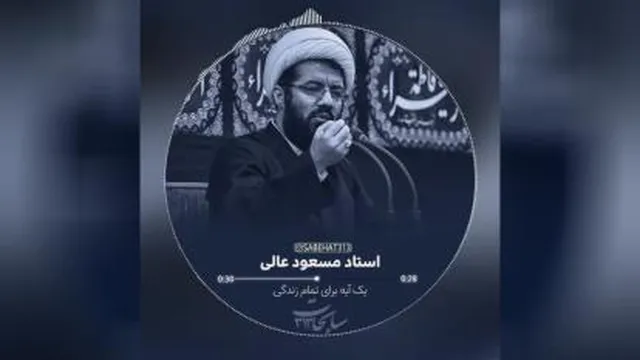 یک آیه برای تمام زندگی _ سخنرانی استاد مسعود عالی