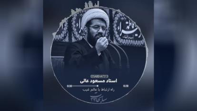 راه ارتباط با عالم غیب _ سخنرانی استاد مسعود عالی