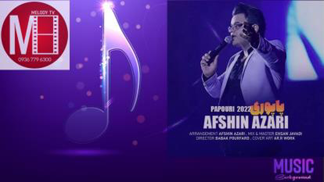 افشین آذری - پاپوری | Afshin Azari - Popuri 2022