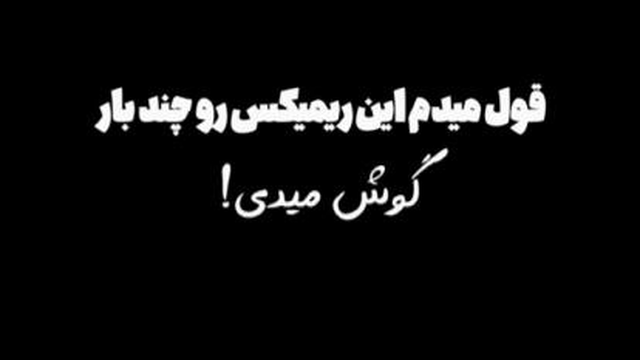 #ریمیکس