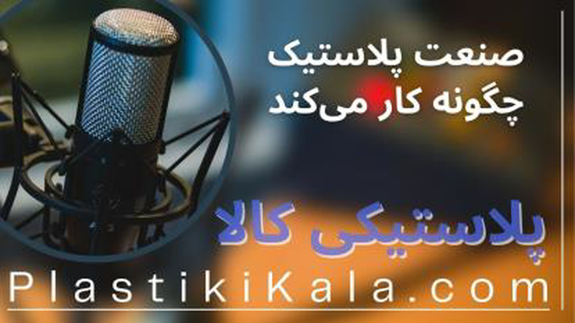 🔬 تا حالا فکر کردین اون ظرف پلاستیکی توی آشپزخونه‌تون چطوری ساخته شده؟