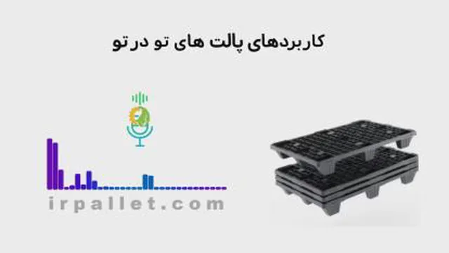 📦 آیا می‌دانستید پالت‌های تودرتو می‌توانند فضای انبار شما را تا 75٪ بهینه کنند
