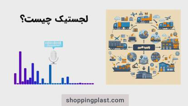 از تولید تا مصرف‌کننده | همه چیز درباره لجستیک و زنجیره تامی