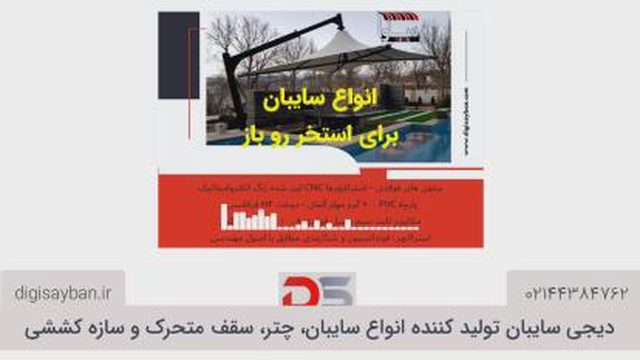 انواع سایبان برای استخر رو باز