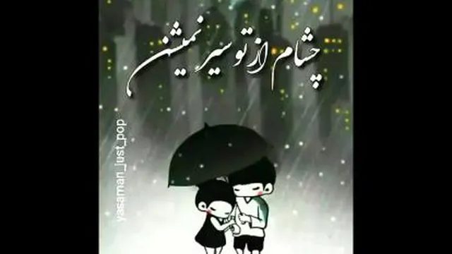 آهنگ عالی و جذاب