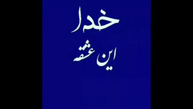 عشق به خدا
