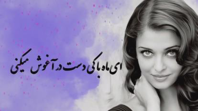 امشب به قصه دل من گوش میکنی