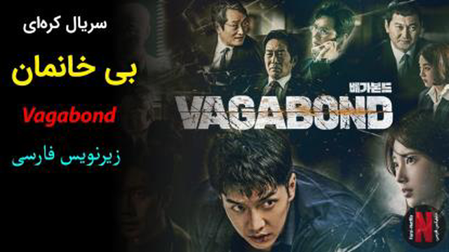 قسمت 01 سریال کره‌ای بی خانمان Vagabond 2019 با زیرنویس فارسی