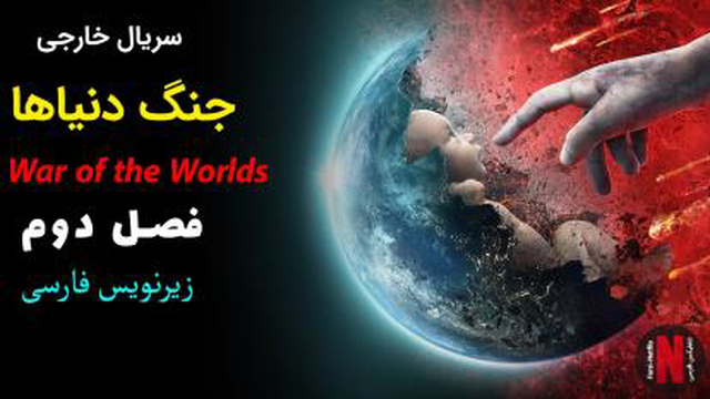 قسمت 05 سریال جنگ دنیاها (فصل دوم) War of the Worlds با زیرنویس فارسی