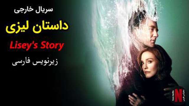 قسمت 03 سریال داستان لیزی Lisey’s Story با زیرنویس فارسی