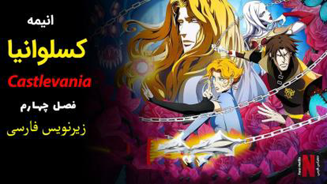 قسمت 08 انیمه کسلوانیا (فصل چهارم) Castlevania زیرنویس فارسی