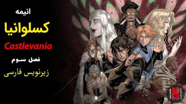 قسمت 04 انیمه کسلوانیا (فصل سوم) Castlevania زیرنویس فارسی