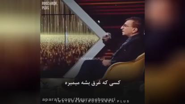 غرق نشی از دکتر انوشه