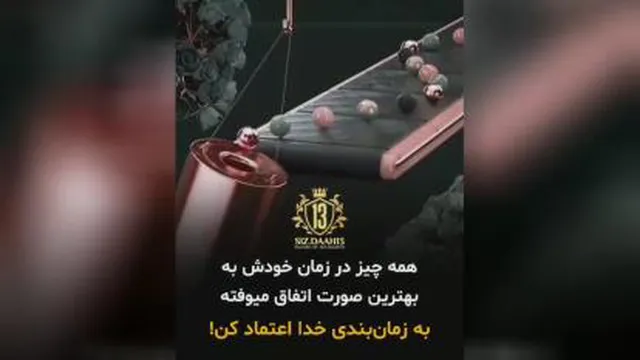 به زمانبندی خدا اعتماد کن