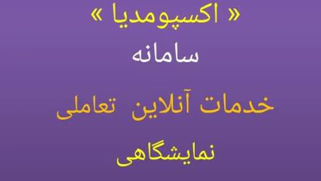 معرفی سامانه تعاملی اکسپو مدیا