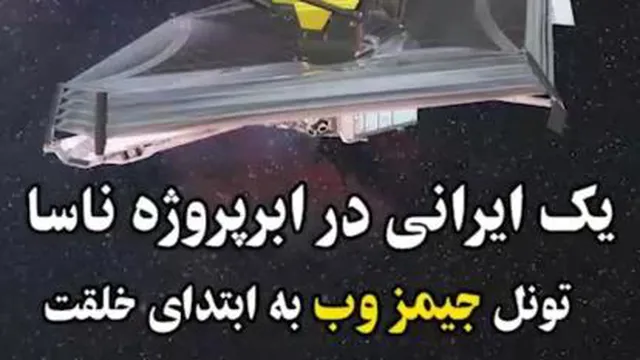 یک ایرانی در ابرپروژه ناسا تلسکوپ جیمزوب