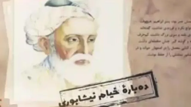 عمرخیام را در 4 دقیقه بشناسیم