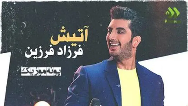 موزیک ویدئو به نام آتیش - فرزاد فرزین