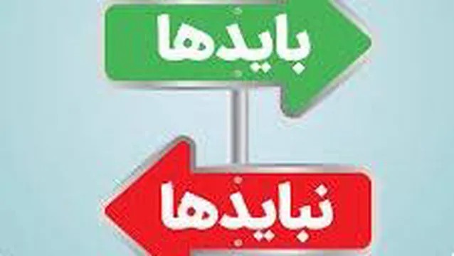 بایدها و نبایدها