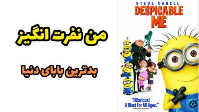 انیمیشن من نفرت انگیز 1 | بدترین بابای دنیا