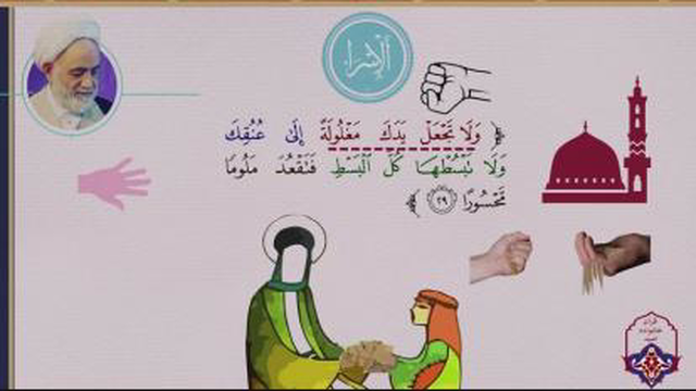 #تفسیر آیه 29 سوره اسراء