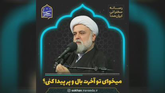 #میخوای در آخرت بال و پر پیدا کنی؟