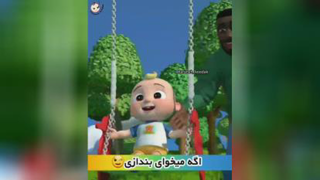 #کلیپ و ترانه تاب بازی