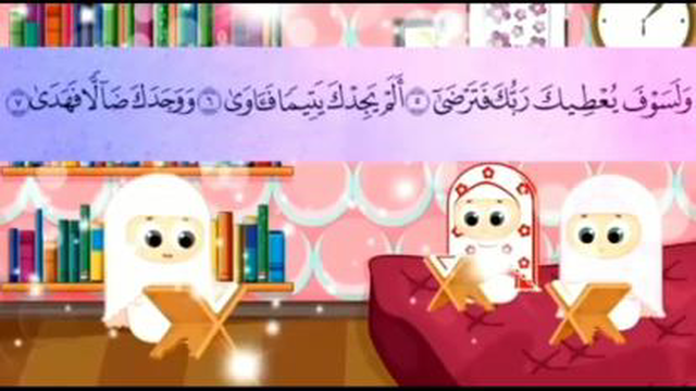 #تلاوت سوره ضحی برای کودکان