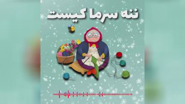 #کارتون ننه سرما