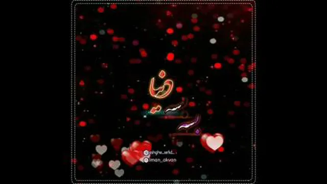 بسه بسه دنیا