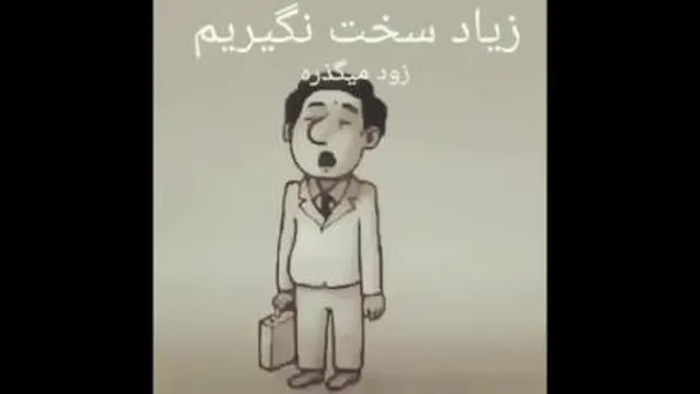 سخت نگیریم...