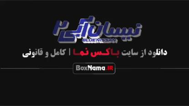 فصل دوم نیسان آبی:قسمت پانزدهم(دانلود کامل و مستقیم)